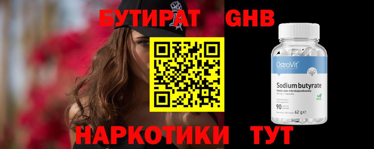 БУТИРАТ GHB Вичуга