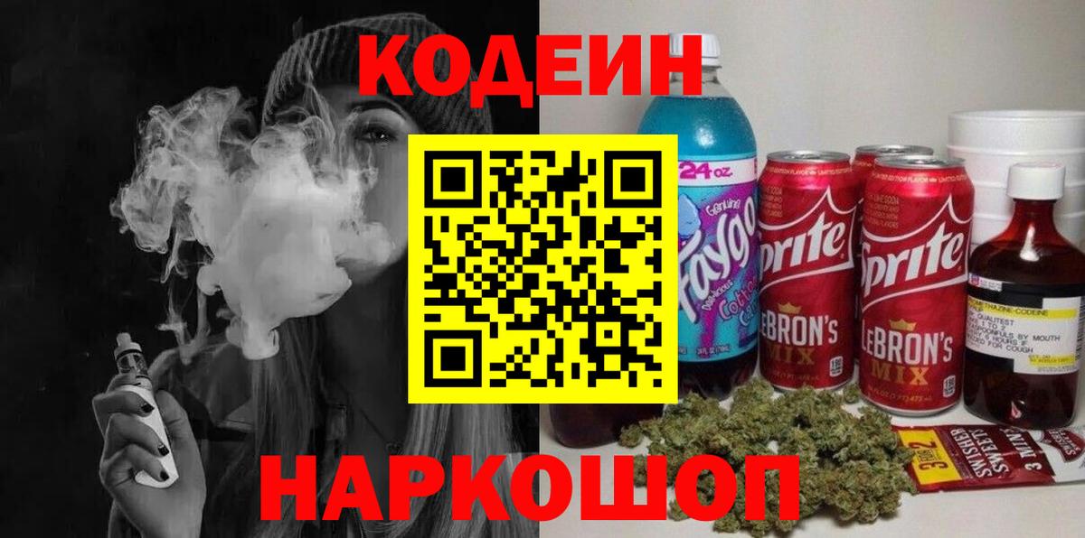 Вичуга  Codein напиток Lean (лин)  Вход с VPN 